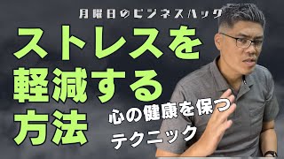 ストレスを軽減するための基本テクニックとは？【月曜日のビジネスハック】