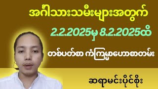 အင်္ဂါသားသမီးများအတွက် 2.2.2025မှ 8.2.2025ထိ တစ်ပတ်စာ ကံကြမ္မာဟောစာတမ်း