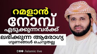 നോമ്പ് എടുത്തലുള്ള ആരോഗ്യ ഗുണങ്ങൾ ചെറുതല്ല | simsarul haq hudavi