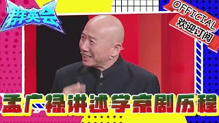 群英會 20241203：孟廣祿講述學京劇歷程，相聲演員輪番唱京劇