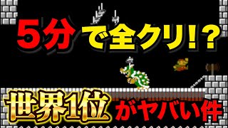 『ファミコン世界大会』マリオ最速全クリ競走で、優勝した人のプレイを解説します！