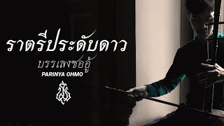 ราตรีประดับดาว ซออู้