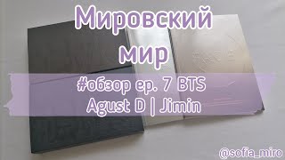 🎬 Обзор на kpop коллекцию (ep. 7) | BTS | Agust D - D-DAY | Jimin - Face