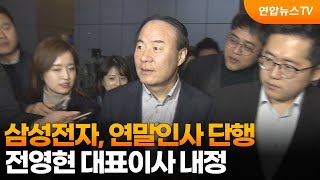 삼성전자, 연말인사 단행…전영현 대표이사 내정 / 연합뉴스TV (YonhapnewsTV)