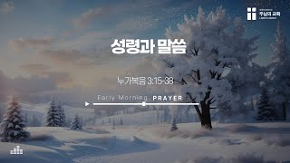 25-2-15(토) | 눅 3:15-38 | 성령과 말씀 | 백우현 목사 | 주님의교회 새벽기도회