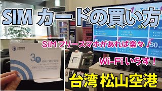 予約いらず！SIMカードを買って使ってみよう｜SIMフリースマホがあれば簡単♪