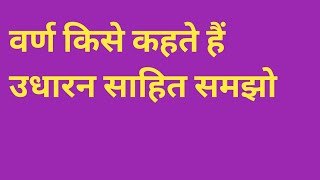 varn kise kehte hai l वरन किसे कहते है l निबंध सीखें 789l. learn essay 789