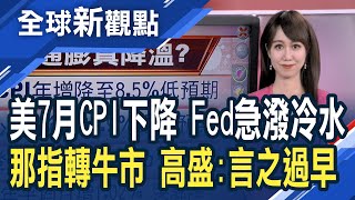 美國7月通膨降溫 那指反彈逾20%\