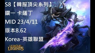 S8【韓服頂尖系列】鑽一 卡薩丁 Kassadin MID 23/4/11 版本8.62 Korea-英雄聯盟