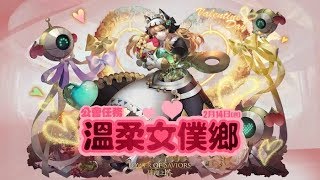 【神魔之塔】（阿江）解公會任務萊昂內爾隊「好女僕的完美教條『好女僕要精神奕 + 好女僕要溫柔似水 + 好女僕要力大無窮 + 好女僕要聽主人的話 + 好女僕要帶著愛』 」