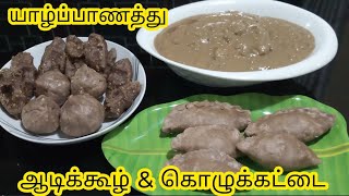 Aadi kool| யாழ்ப்பாண பாரம்பரிய ஆடி கூழ் மற்றும் கொழுக்கட்டை செய்வது எப்படி| aadi kool \u0026 kolukkattai