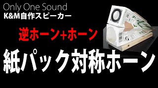 【超手抜き工作スピーカー】紙パックで作るバックロード対称ホーン　ダイソー３００円スピーカーのユニット使用