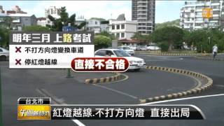 【2015.10.04】汽車考照納道路路考 明年3月試辦 -udn tv