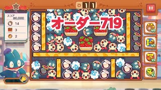 【ポケモンカフェ〜まぜまぜパズル〜】オーダー 719攻略【ポケまぜ】【ようこそ！ポケモンカフェ〜まぜまぜパズル〜】