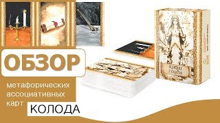 Метафорические ассоциативные карты КЛЮЧИ ГЕКАТЫ . Обзор колоды.