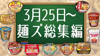 3月25日〜麺ズ総集編