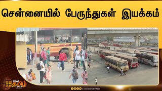 சென்னையில் பேருந்துகள் இயக்கம் | Bus services resume in Chennai | Bharat bandh