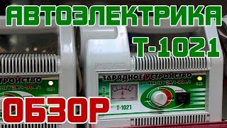 Обзор: Автоэлектрика Т-1021 - Зарядное устройство аккумулятора