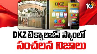 DKZ Technologies Fraud : DKZ టెక్నాలజీస్ స్కాంలో సంచలన నిజాలు | ED Investigation | 10TV