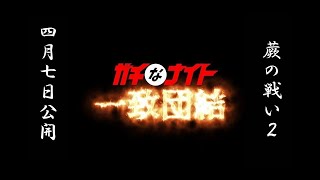 蕨の戦い107-2（ガチなナイト一致団結）