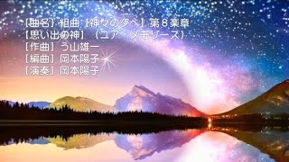 ≪ピアノソロ演奏≫【作曲４３】組曲【神々の夕べ】第８楽章【思い出の神】（ユア・メモリーズ）