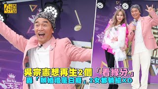 吳宗憲想再生2個「看緣分」　轟「辦婚禮是白癡」2女都躺槍XD