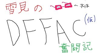 【DFFAC】　雪見のDFFAC奮闘記(仮)　エクスデス　☆ティーダにお任せ！(ティーダ不在)　No.1