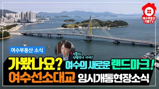 (여수생생한 뉴스) 여수의 새로운 랜드마크 탄생!  🔊 여수선소대교 임시개통했습니다. 웅천지구와 소호동을 잇는 소량대교, 여수밤바다 최고야!😍