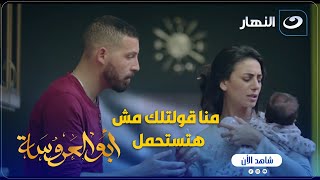 أبو العروسة ج2 | لما بنتك تعيط وسط الليل وأنت مش عارف مالها