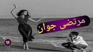 یکی هم از مرتضی جوان