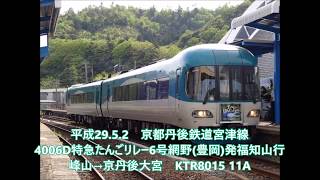 【全区間走行音】京都丹後鉄道KTR8000形網野→福知山 特急たんごリレー6号　2017.5.2