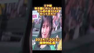 さや姉山本彩さんが甲子園にやってきた！ウル虎の夏2024行ってきた！（2024.7.20阪神対広島）