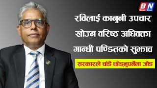 रविलाई कानुनी उपचार खोज्न वरिष्ठ अधिवक्ता गान्धी पण्डितको सुझाव, सरकारले चाँडै छाेड्नुपर्नेमा जोड