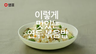 [TVCF] 연두 하나만으로 이렇게 맛있는 연두 볶음밥