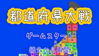 都道府県大戦やる男