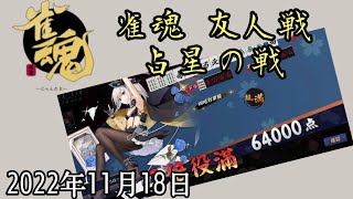 【雀魂】友人戦で1試合に四暗刻と四暗刻単騎！【2022年11月18日】