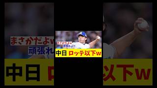 中日　まさかのロッテ以下・・・wwwww【野球情報】【2ch 5ch】【なんJ なんG反応】【野球スレ】