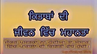 #Books_of_importance_in_life.          ਜੀਵਨ ਵਿੱਚ ਕਿਤਾਬਾਂ ਦੀ ਮਹਾਨਤਾ।