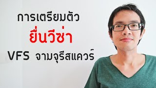 การเตรียมตัว ยื่นวีซ่า VFS จามจุรี สแควร์​ (พระราม4) | GoNoGuide Visa