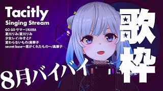 【Singing Stream】Tacitly歌枠（8/26シエル）#Tacitly #VirtualSinger #VirtualYouTuber #vtuber #shorts #8月バイバイ