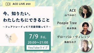 ライブ配信「今、知りたい。わたしたちにできること    ～フェアトレードって？ 児童労働って？～」