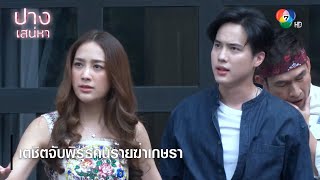 เตชิตจับพิรุธคนร้ายฆ่าเกษรา | ตอกย้ำความสนุก ปางเสน่หา EP.9 | Ch7HD