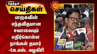 பாஜகவின் எந்தவிதமான சவாலையும் எதிர்கொள்ள நாங்கள் தயார் - தமிழக காங்கிரஸ் தலைவர் கே.எஸ். அழகிரி