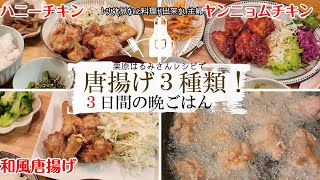 【我が家の晩御飯】お弁当にも！栗原はるみさん唐揚げレシピで3日間※字幕にて補足説明してます【SUB】