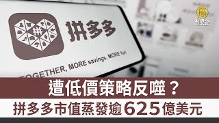 遭低價策略反噬？拼多多市值蒸發逾625億美元