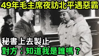 1949年，毛主席夜訪北平遇惡霸，秘書上去製止，對方：知道我是誰嗎？【銳歷史】#歷史#歷史故事#歷史人物#奇聞#臺灣