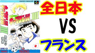 SFC キャプテン翼3 ~皇帝の挑戦~ 第１９戦ユニバーサルユース編　第７戦全日本ユースＶＳフランス　Captain Tsubasa 3スーパーファミコンSUPER Famicom