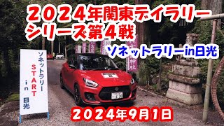 2024年関東デイラリーシリーズ第４戦第50回ソネットラリーin日光2024年９月1日栃木県日光