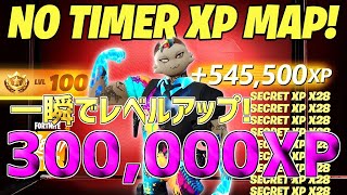 【最速レベル上げ無限XP】1マップで300,000XPも稼げる！今すぐ100レベ行ける神マップを紹介します！【フォートナイト】