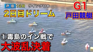 【戸田G1】大波乱ドリーム①毒島誠②今垣光太郎③菊地孝平④佐藤翼⑤濱野谷⑥田村ら出走【競艇・ボートレース】